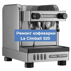 Чистка кофемашины La Cimbali S20 от накипи в Нижнем Новгороде
